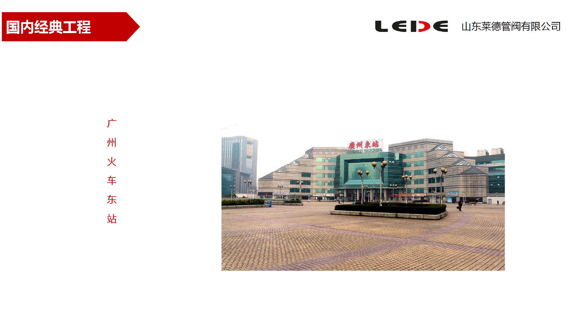 廣州火車(che)東站