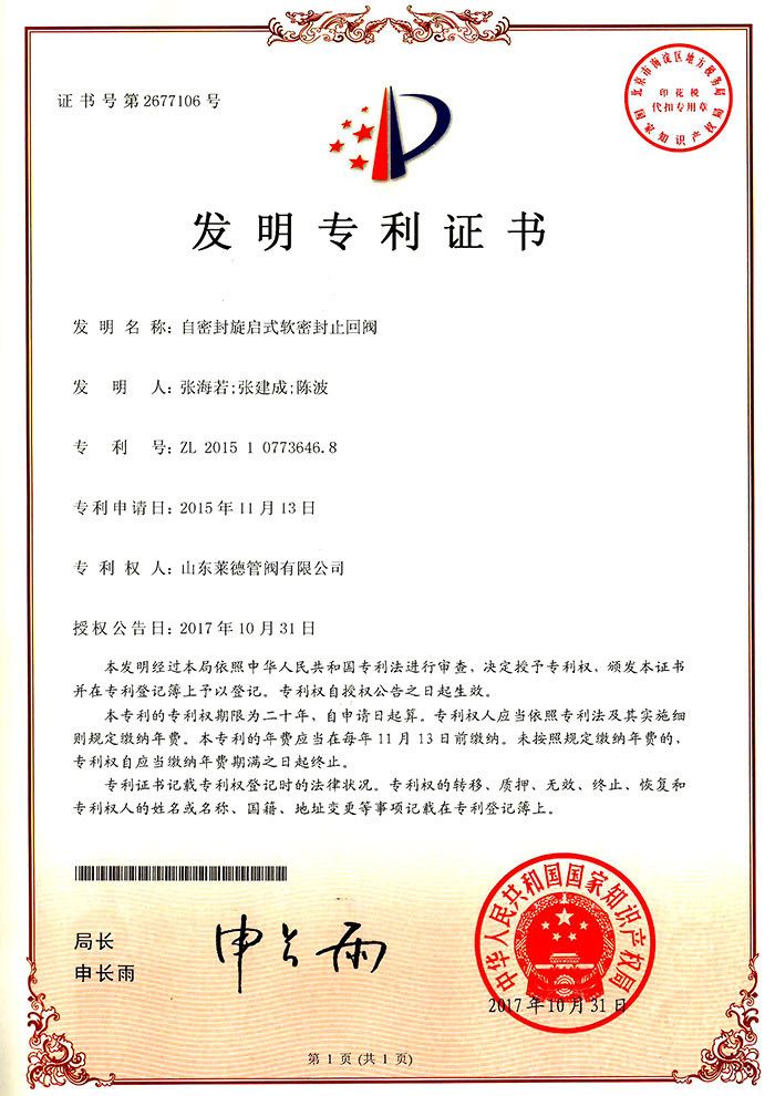 自(zi)密封旋啟(qǐ)式軟密封(feng)止回閥發(fa)明專利