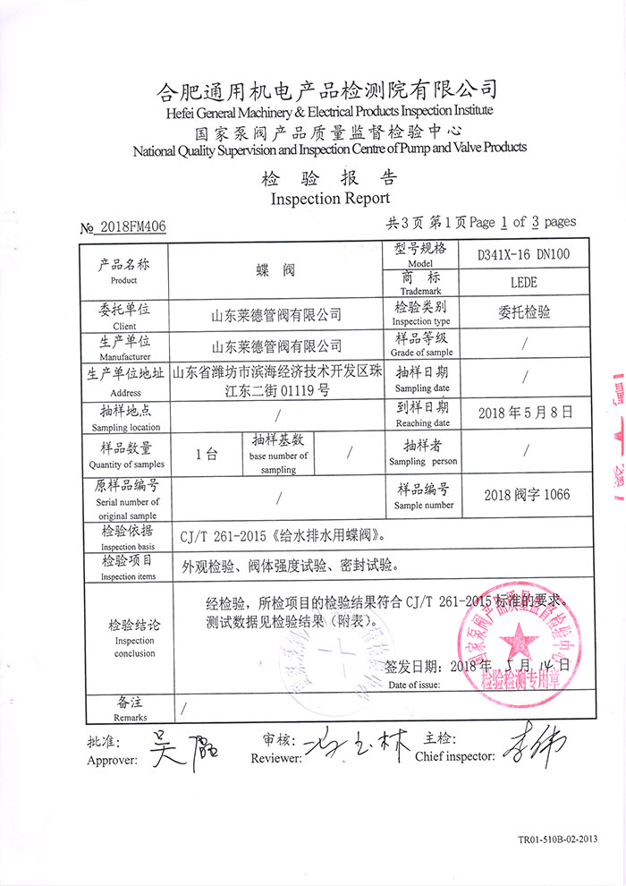 法(fa)蘭中線蝶(dié)閥檢驗報(bao)告