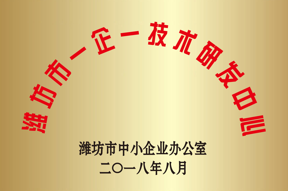 濰坊市一(yi)企一技術研發中(zhōng)心