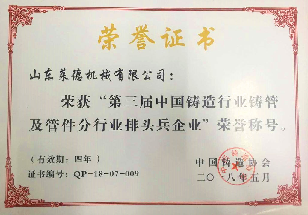 2018第三屆(jie)中國鑄(zhù)造行業(yè)排頭兵(bing)企業證(zhèng)書