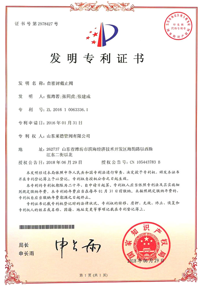 自(zì)密封截止(zhi)閥發明專(zhuān)利