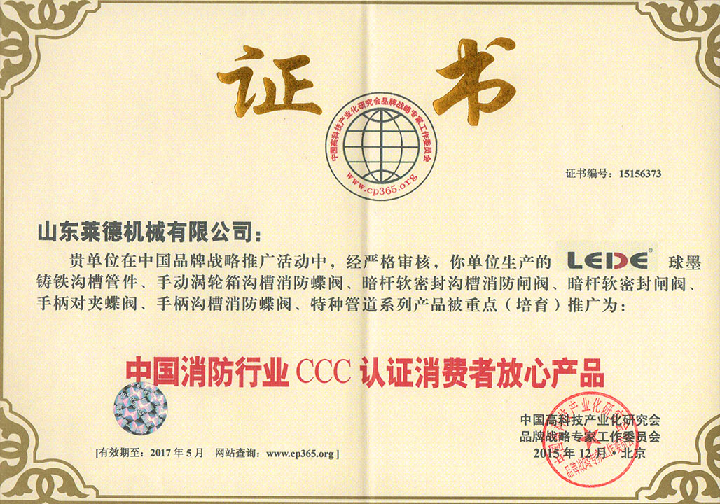 消(xiao)防行業(ye)3C認證消(xiao)費者放(fang)心産品(pǐn)