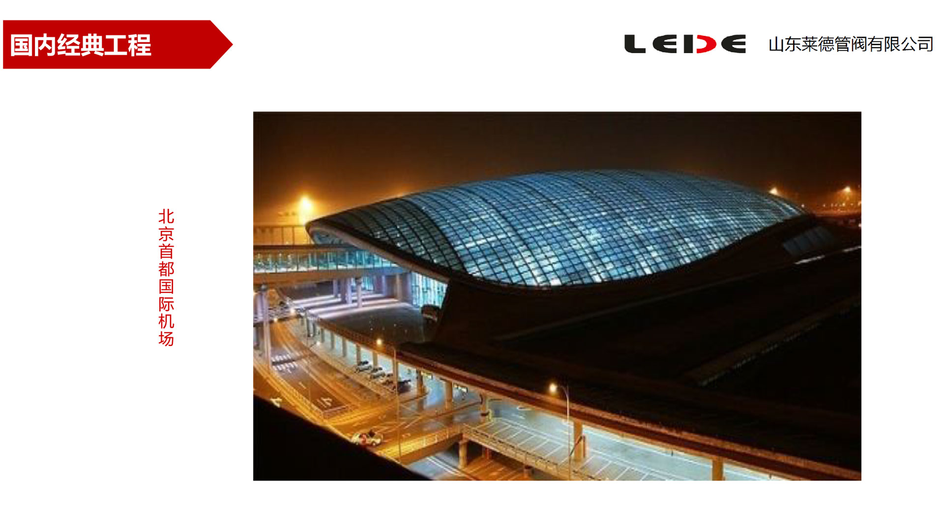 北京(jīng)首都國際機(ji)場